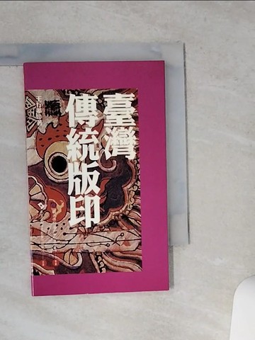【書寶二手書T9／地理_VE9】台灣傳統版印_王行恭