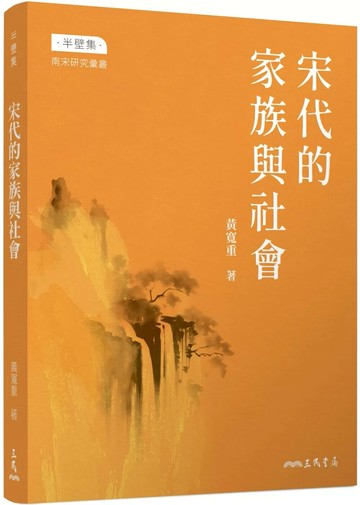 宋代的家族與社會(修訂三版) (3版) 黃寬重 2025 三民