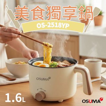 OSUMA 1.6L小資獨享鍋/美食鍋 OS-2518YP