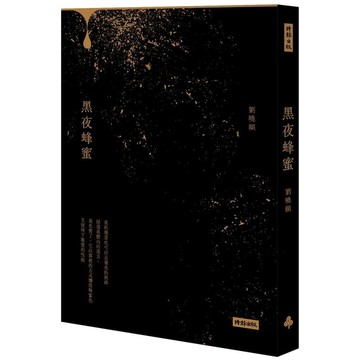 黑夜蜂蜜