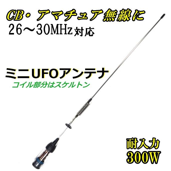 26MHz〜30MHz対応 CB・アマチュア無線 OK ♪ 耐入力300W ミニUFOアンテナ  新品