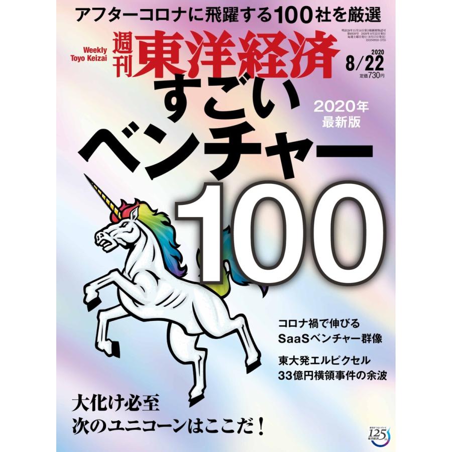 週刊東洋経済 2020年8月22日号 電子書籍版   週刊東洋経済編集部