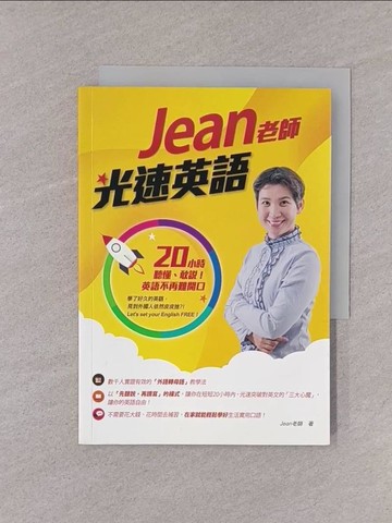 【書寶二手書T1／語言學習_YQI】Jean老師光速英語：20小時聽懂、敢說！英語不再難開口_Jean老師