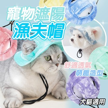夏季防曬遮陽帽 寵物外出帽 寵物遮陽漁夫帽 可調節 防脫落 露耳朵漁夫帽 寵物帽子 貓狗適用 中小型犬 遮陽帽