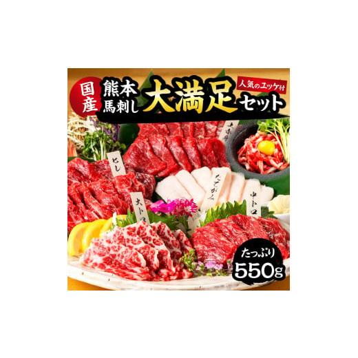 ふるさと納税 熊本県 熊本市 国産 熊本 馬刺し 大満足セット 人気の馬肉ユッケ100g付 約11人前 上赤身 中トロ 大トロ 馬ヒレ たてがみ ユッケ