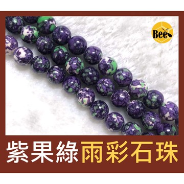 ＊蜂窩串珠材料＊ DIY 紫果綠雨彩石圓珠/合成石圓珠 4mm、6mm、8mm、10mm