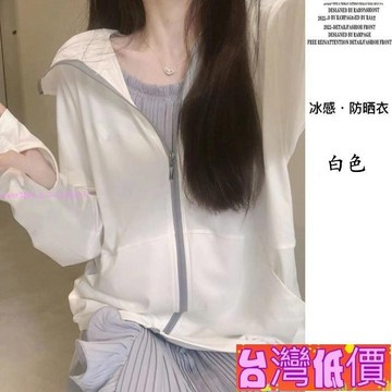 悅裳💎台灣免運💎冰絲防曬外套 皮膚衣 防曬衣 登山服 防紫外線防曬外套 女生外套 夏季薄款防曬休閒百搭連帽外套W06