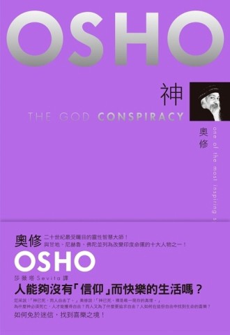 神：如何免於迷信，找到喜樂之境！[二手書_良好]