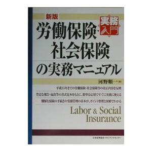 労働保険・社会保険の実務マニュアル／河野順一