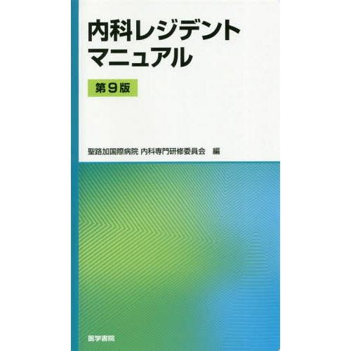 [本 雑誌] 内科レジデントマニュア聖路加国際病院内科専門研修委員会 編