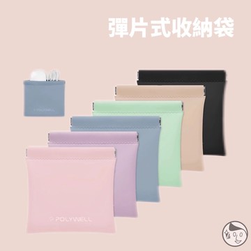 《POLYWELL》隨身彈力收納包 零錢包 旅行收納袋 適合上班 騎車 出差 外出旅遊 隨身小物收納 寶利威爾