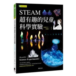 STEAM超有趣的兒童科學實驗 - 生活中處處是科學，世界上最美的圖解實驗書