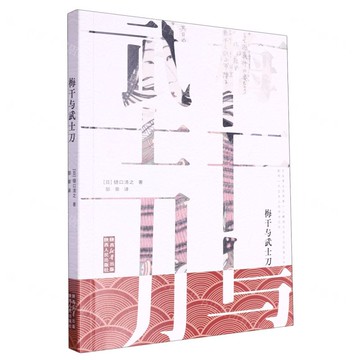 【預購】梅幹與武士刀丨天龍圖書簡體字專賣店丨9787224151190 (tl2504)