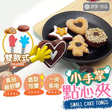 【台灣現貨】食物夾 矽膠食物夾 冰塊夾 不鏽鋼食物夾 零食夾子 方糖夾 迷你食物夾 手掌食物夾