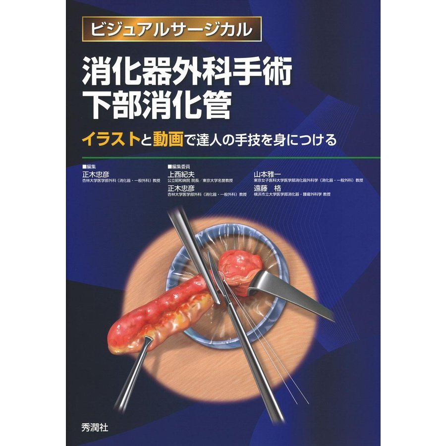 消化器外科手術下部消化管-イラストと動画で達人の手技を身につける