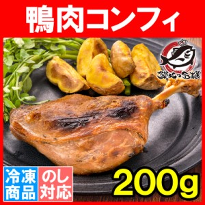 鴨コンフィ 合鴨コンフィ 鴨肉 コンフィ 冷凍 200g ×1パック 鴨 合鴨 あいがも 鴨料理 煮込み 骨付き肉 フレンチ フランス料理 オードブ