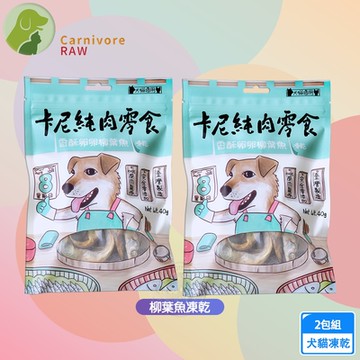 2包組 卡尼 純肉凍乾 柳葉魚凍乾40g 天然原肉零添加 冷凍乾燥製成 高蛋白 低脂肪 適口性高 寵物凍乾 凍乾零食 犬貓適用