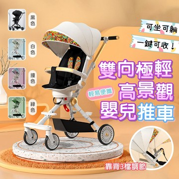 【快速出貨】◆雙向極輕高景觀推車◆多色可選 一鍵收合 便利性高 手推車 可坐可躺舒適度佳~~