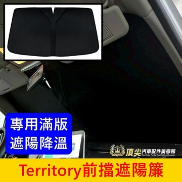 FORD【Territory前擋遮陽簾】快速出貨 前檔窗簾 TT專用窗簾 側邊遮陽簾 車宿露營 遮光隔熱片 前遮陽板配件
