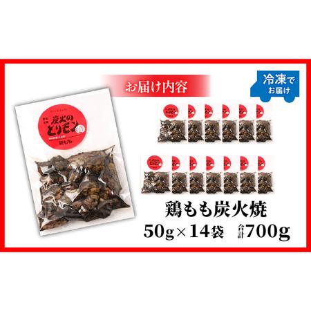 ふるさと納税 鶏もも炭火焼　50g×14袋 国産鶏 手焼き 宮崎県宮崎市