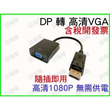 DP 轉 VGA 晶片轉換 DisplayPort to VGA 轉接線 轉換器 DP to VGA 1080P 轉接頭