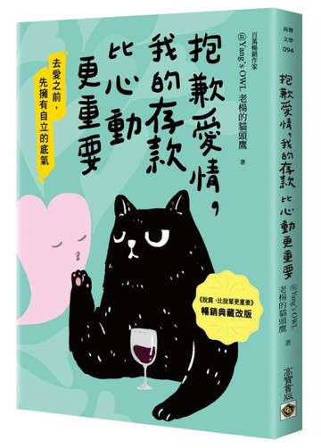 抱歉愛情，我的存款比心動更重要【暢銷典藏改版】[二手書_良好]