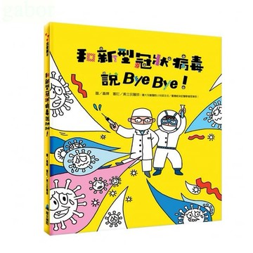 維京 和新型冠狀病毒說Bye Bye！