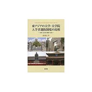 東アジアの大学・大学院入学者選抜制度の比較 中国・台湾・韓国・日本