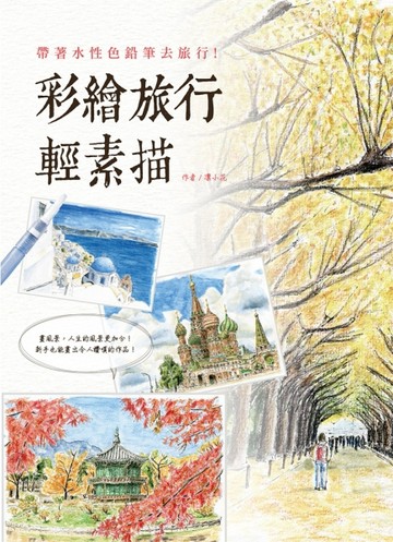 彩繪旅行輕素描[二手書_良好]