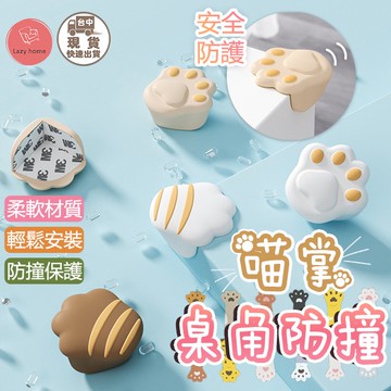 貓掌防撞套 爪防撞角 貓咪 肉球防撞角 防撞邊角 桌角防護 兒童防護角 防撞條 附雙面膠 嬰幼兒保護角 L型防撞 防撞角