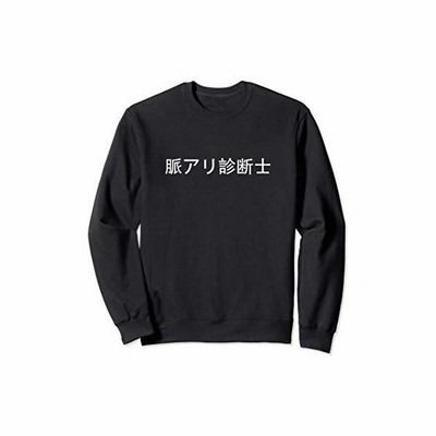 社長 面白tシャツ おもしろ文字 メンズ レディース オリジナル ギャグ 笑えるtシャツ シュール トレーナー 通販 Lineポイント最大get Lineショッピング