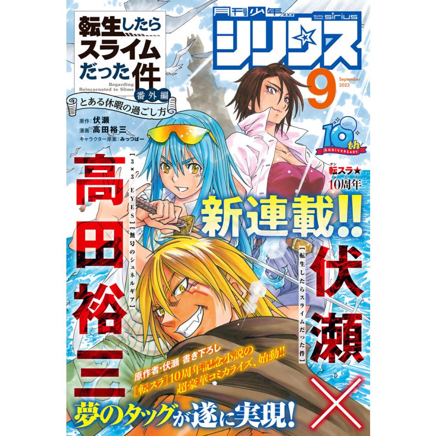 月刊少年シリウス 2023年9月号 [2023年7月26日発売] 電子書籍版