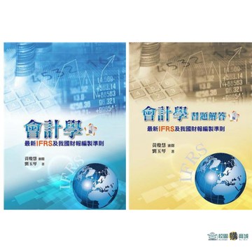 【課本／解答】會計學：最新IFRS及我國財報編製準則(三版) 黃瓊慧 劉玉琴 9789579096522／9789579096539 <麗文校園購>