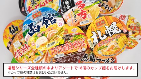 ヤマダイ　ニュータッチ 凄麺（ノンフライカップ麺）18食詰め合わせセット [AH011ya]