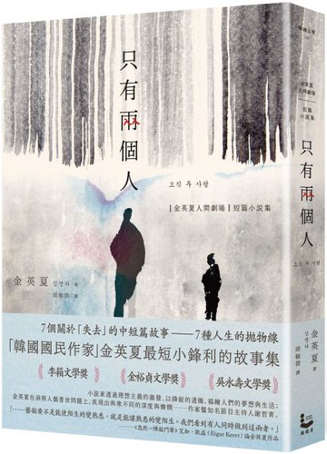只有兩個人【金英夏人間劇場．短篇小說集】（附作者語音問候QRcode與印簽扉頁）【城邦讀書花園】