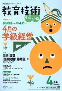  教育技術　小三・小四(２０１９年４月号) 月刊誌／小学館