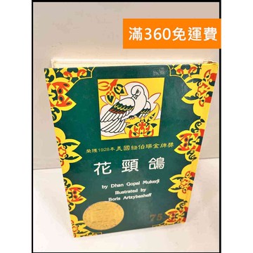 【雷根360免運】【送贈品】花頸鴿 美國紐伯瑞金牌獎 #7成新 #七成新【P-Q466】