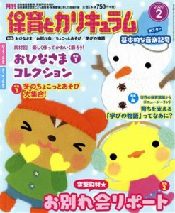  月刊　保育とカリキュラム(２　２０２０) 月刊誌／ひかりのくに