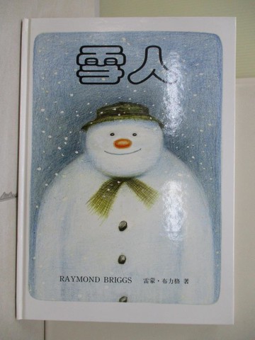【書寶二手書T6／少年童書_R74】雪人_雷蒙‧布力格