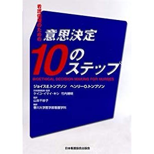 看護倫理のための意思決定10のステップ