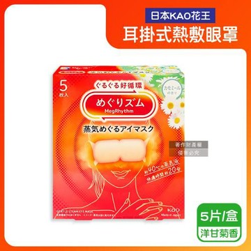 (2盒10片超值組)日本KAO花王-約40°C休息時光蒸氣溫感耳掛式熱敷眼罩5片/盒-洋甘菊香(拋棄式透氣睡前溫潤眼周,自動加溫熱循環眼膜,遮光眼罩)