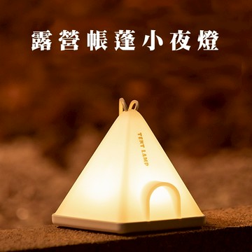 【Treewalker露遊】露營帳蓬小夜燈 手提吊掛燈 (隨機出貨)