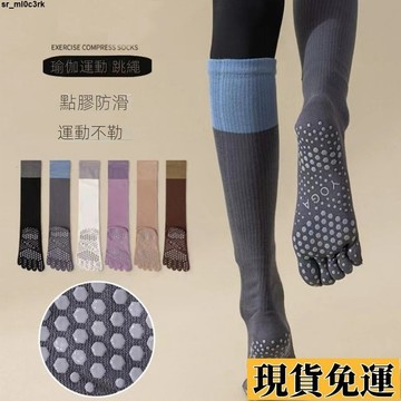 🚛限時低价🚛 五指瑜珈襪子女專業防滑運動壓力長襪普拉提健身分趾撞色小腿襪