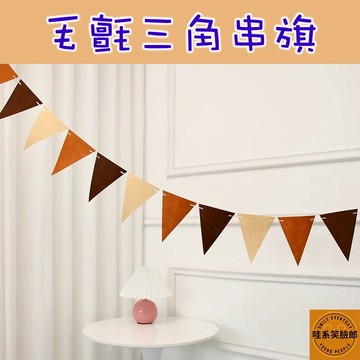 毛氈三角旗 寶寶生日佈置 抓周佈置 1歲派對佈置 韓系生日布置 童趣旗幟 DIY串旗 毛氈三角串旗 嬰兒生日旗 攝影背景