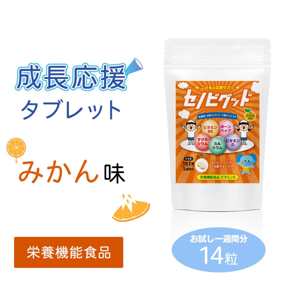 セノビグッド 成長期タブレット みかん味 1週間分 【 子供 身長 伸びる サプリメント アルギニン ボーンペップ 栄養機能食品 カルシウム ビタミン  亜鉛 】 | LINEブランドカタログ