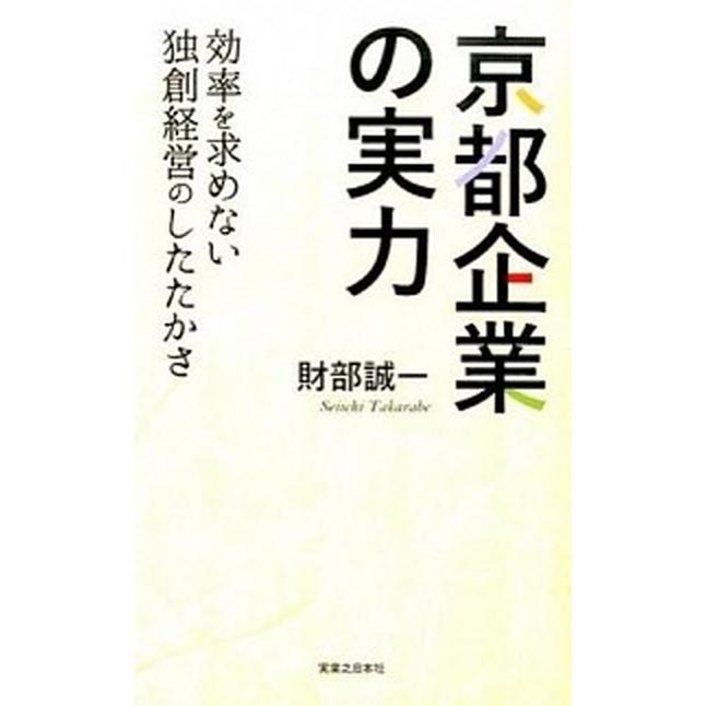 京都企業の実力 効率を求めない独創経営のしたたかさ   実業之日本社 財部誠一（単行本（ソフトカバー）） 中古