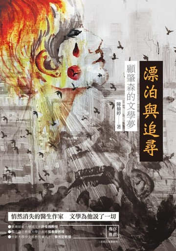 【電子書】漂泊與追尋：顧肇森的文學夢