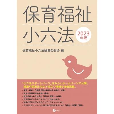 保育福祉小六法編集委員会 保育福祉小六法 2023年版