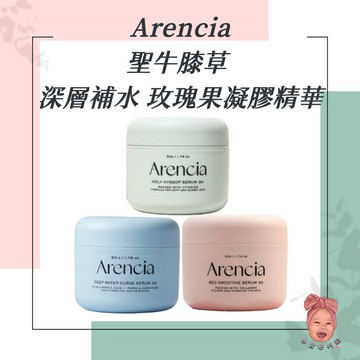 【小荳芽代購】Arencia 聖牛膝草凝膠精華 冷色調精華 皇家玫瑰果 深層補水 凝膠精華 滋潤修護 保濕 溫和