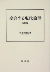  変容する現代倫理／笹井和郎(著者)